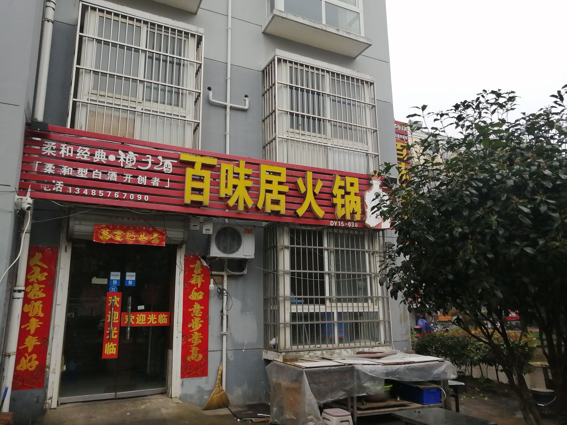 百味局火锅