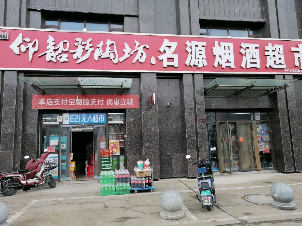 名源名烟名酒超市(宏江翰苑店)