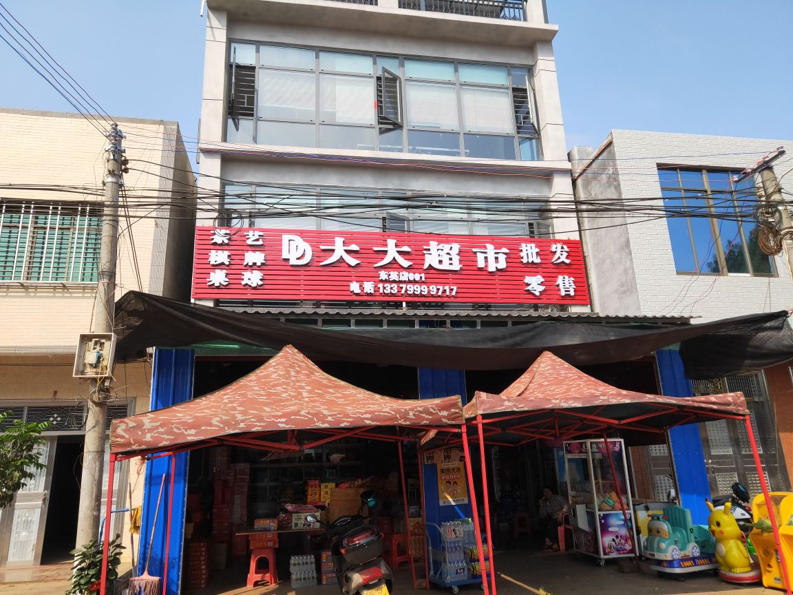 大大超市(临美街店)