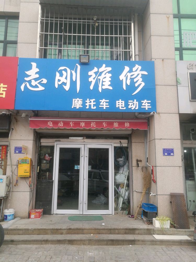 志刚维修