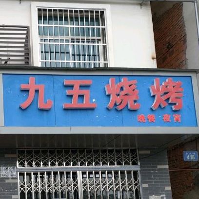 九五烧烤