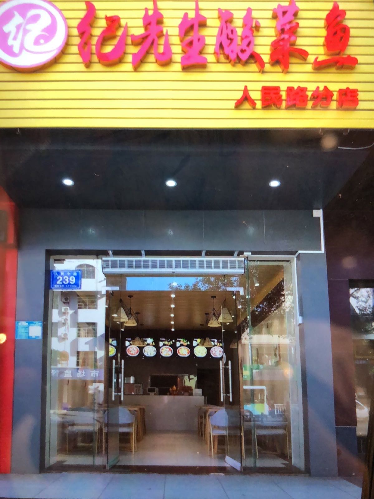 纪先生酸菜鱼(人民中路店)