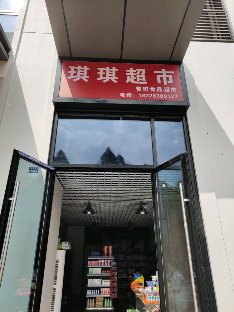 琪琪超市(万达天璟店)