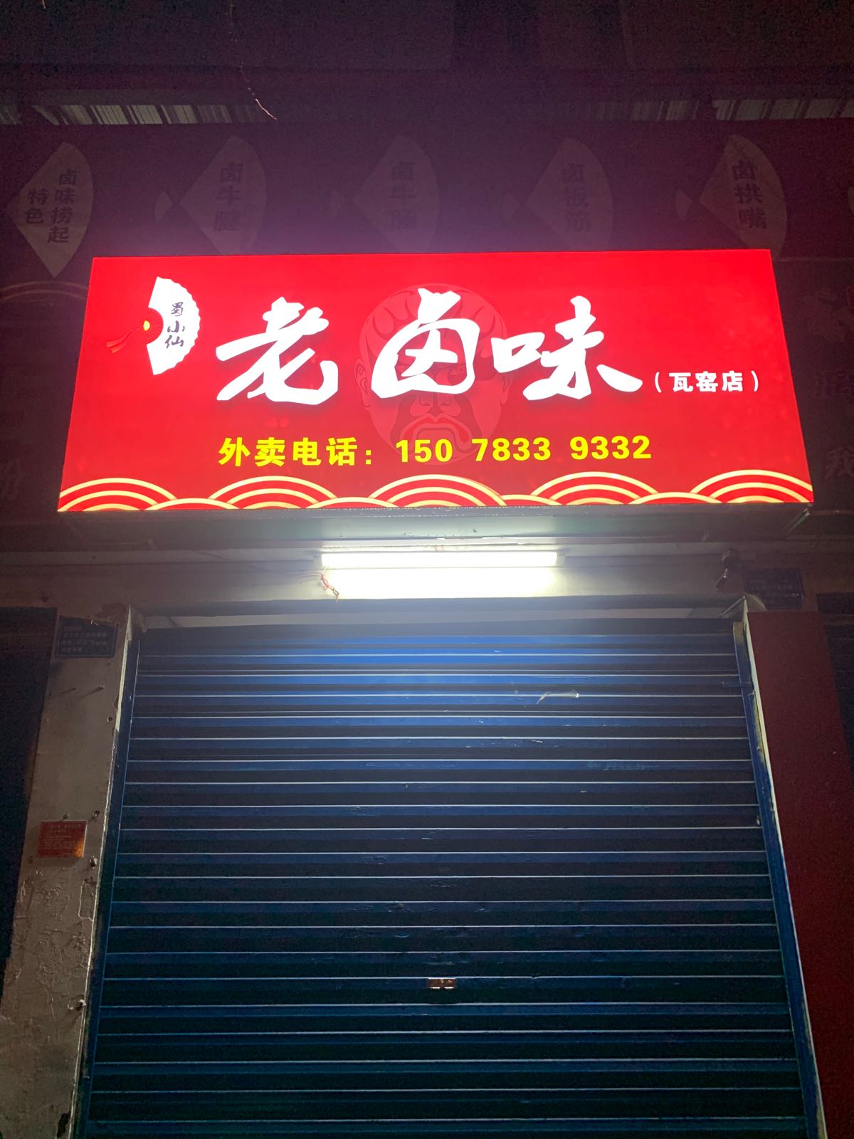 蜀小仙老路尾(瓦窑店)