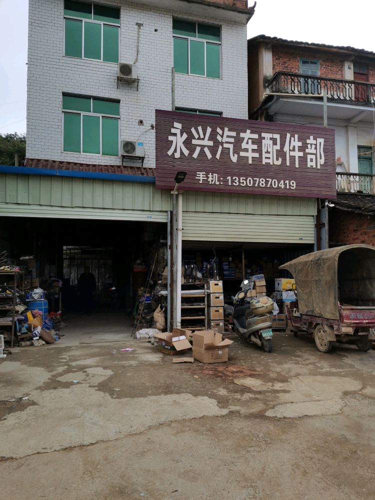 永兴汽车配件部