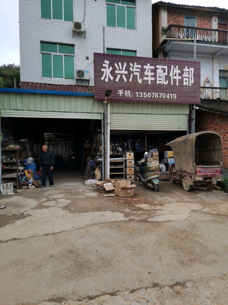 永兴汽车配件部