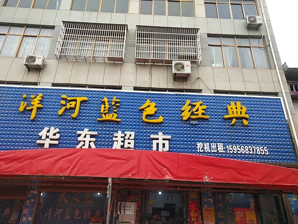 娘娘庙华东超市
