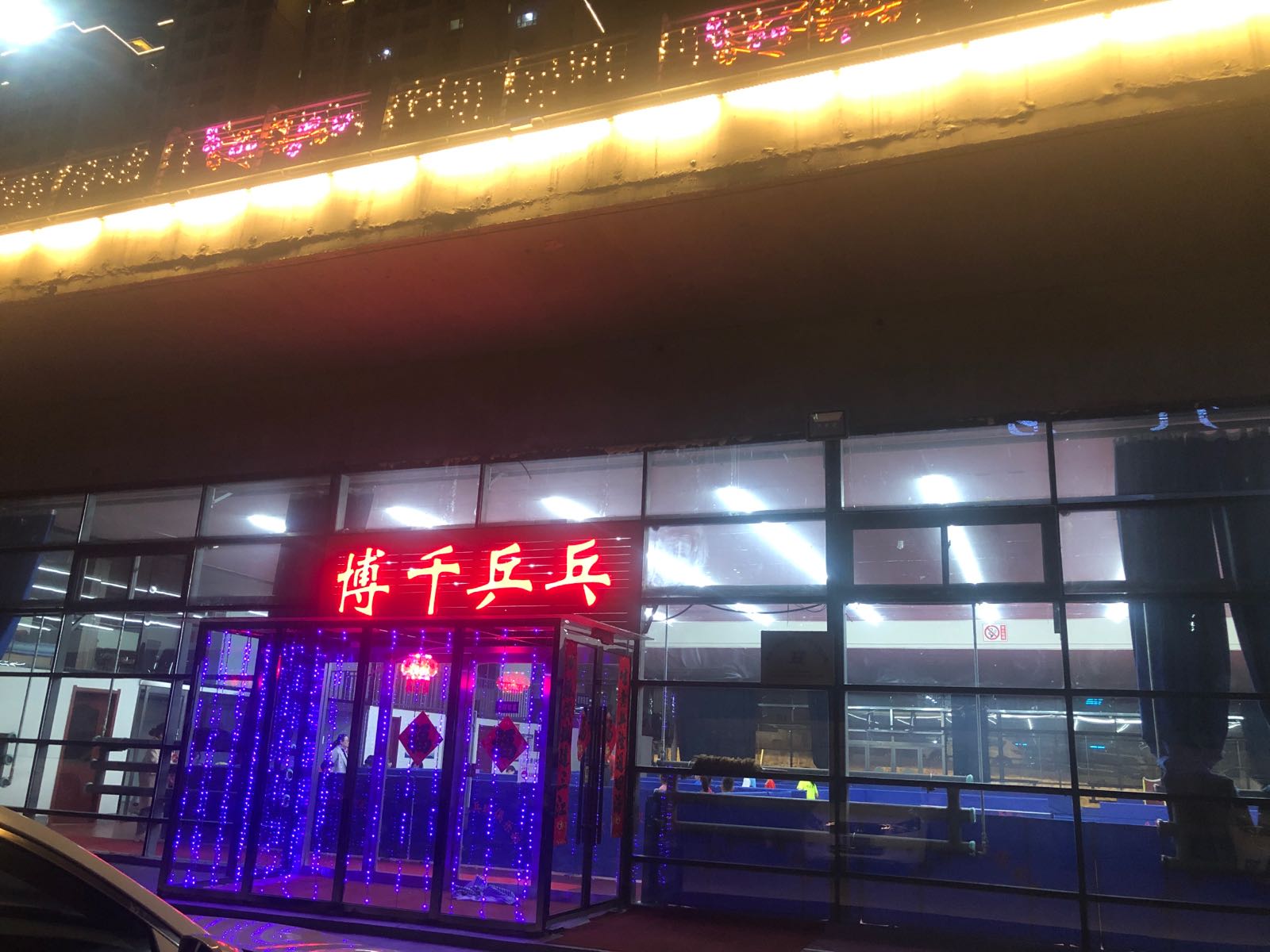 博千乒乓球俱乐部