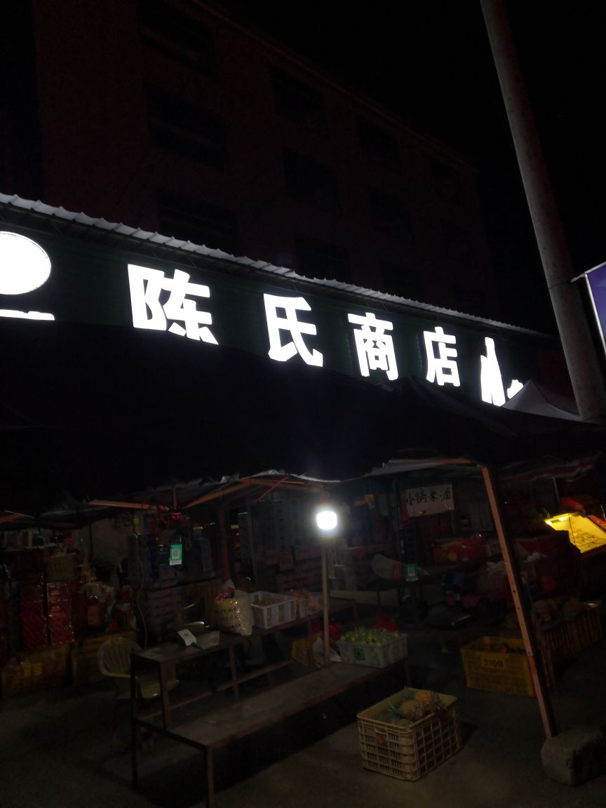 陈士商店