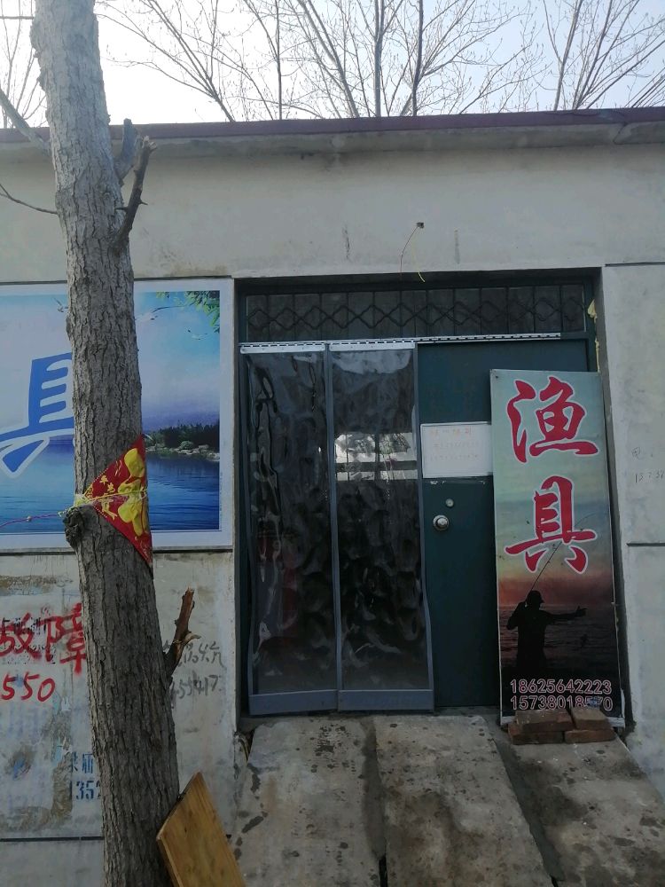 渔具