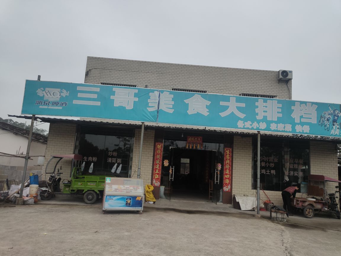 三哥美食大排档
