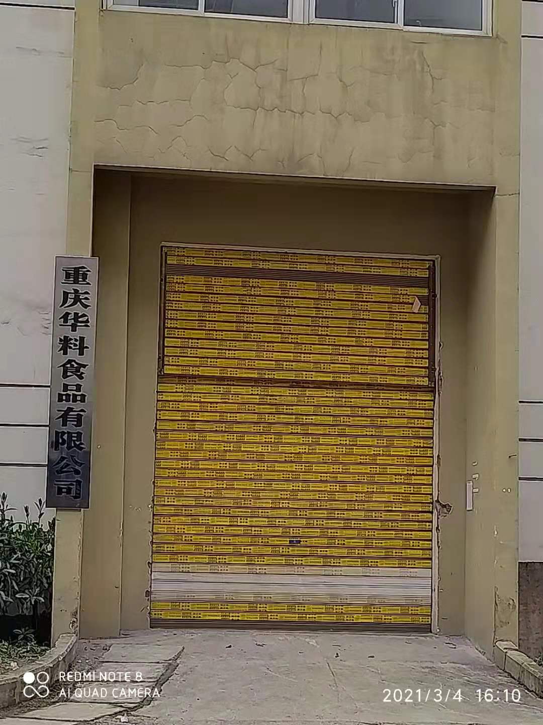 重庆华料食品有限公司