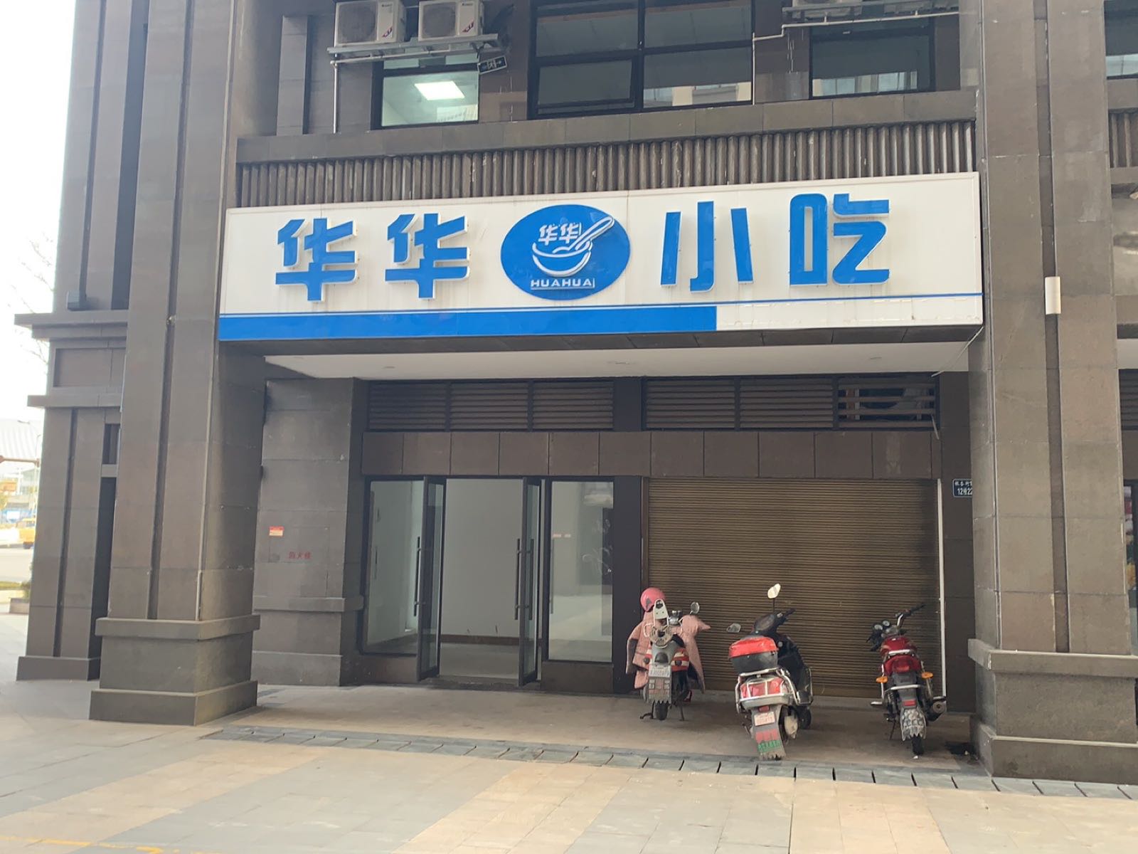 华华小区(复兴路店)