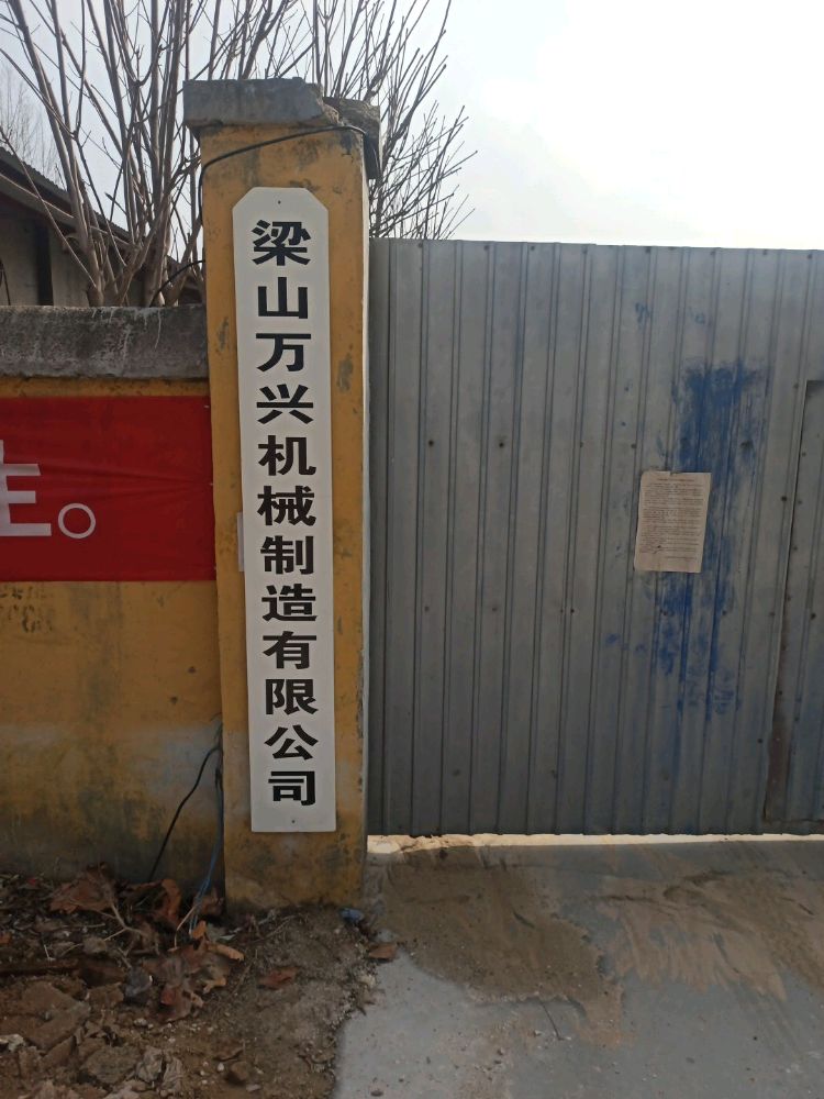 梁山万兴机械制造有限公司