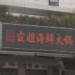 霞姐海鲜火锅