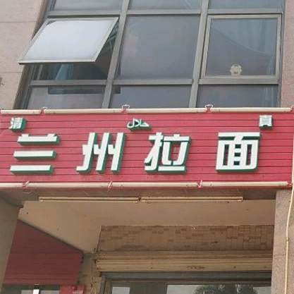 清真兰州拉面(尕西木店)