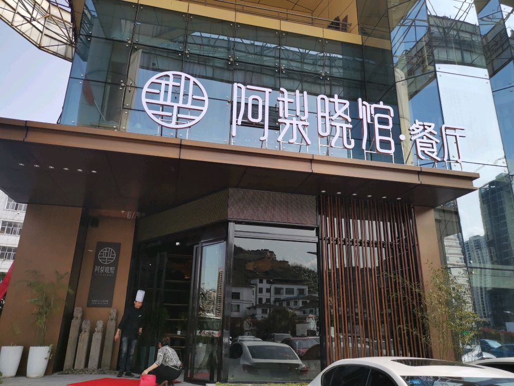 阿梨晓馆·餐厅环境