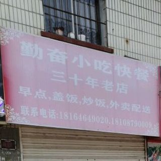 勤奋小吃