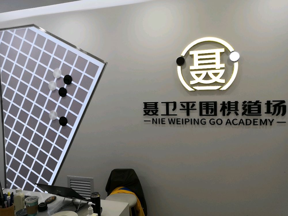 聂卫平围棋道场(望京校区)