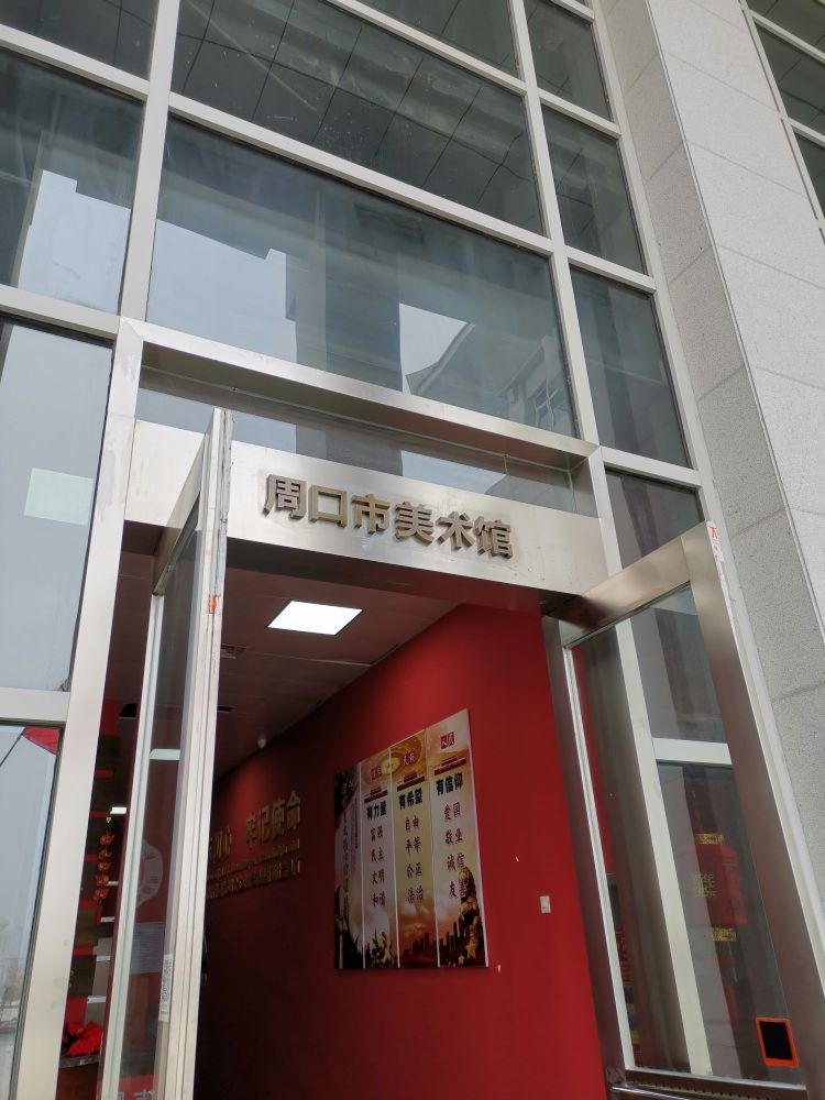 周口市美术馆