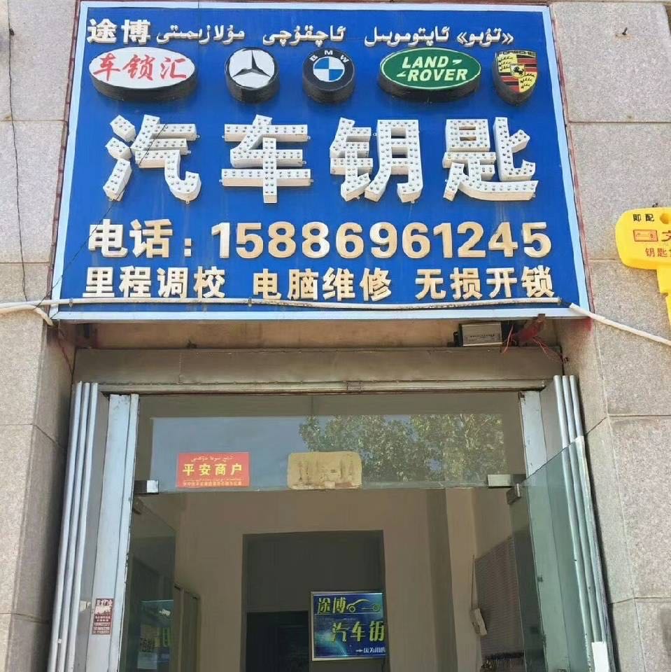 途博汽车钥匙开锁中心