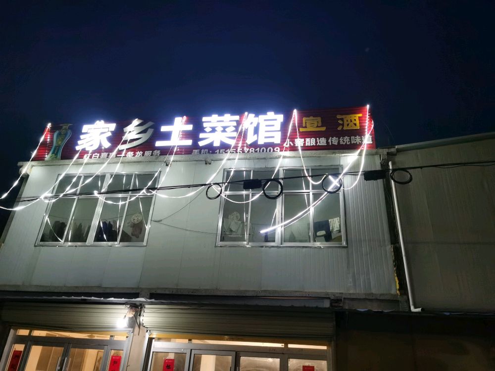 家乡土菜馆(西三环路店)