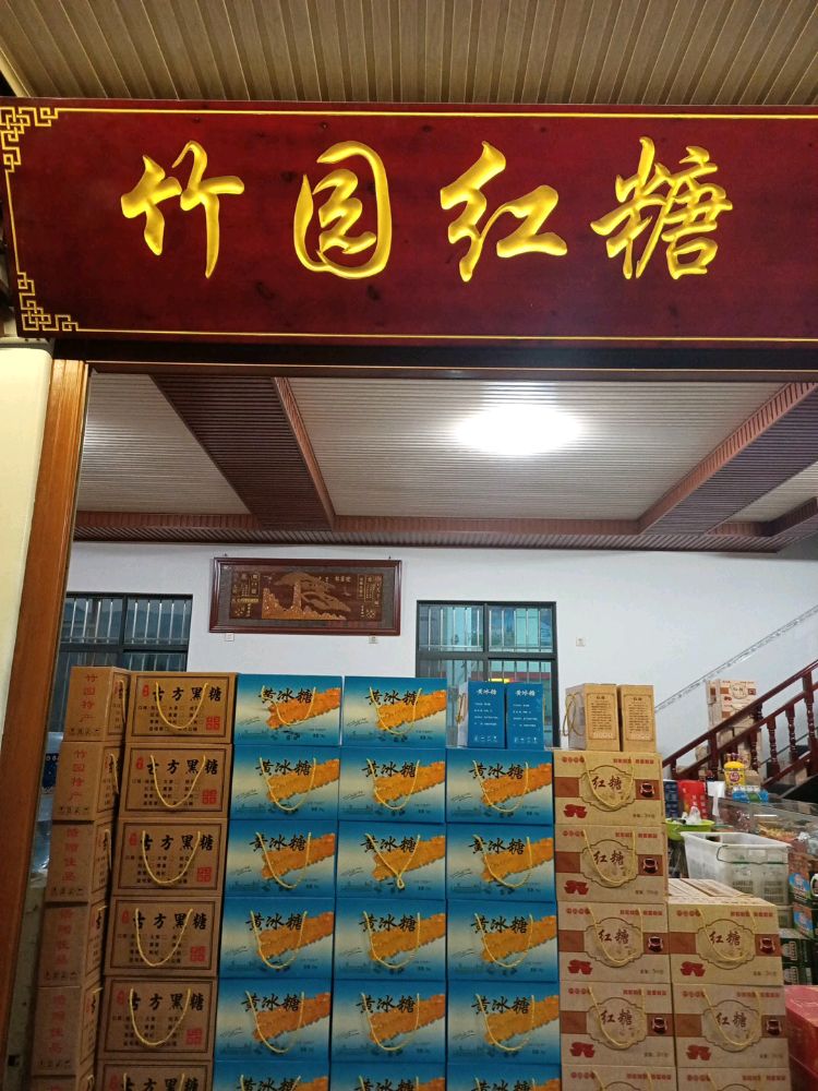 竹园老字号清真卤鸡店