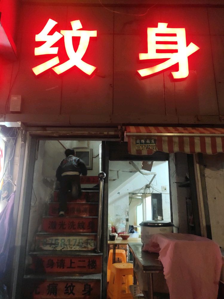 原始部落纹身勾庄老街店