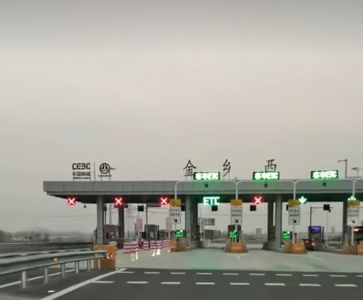 金乡西收费站