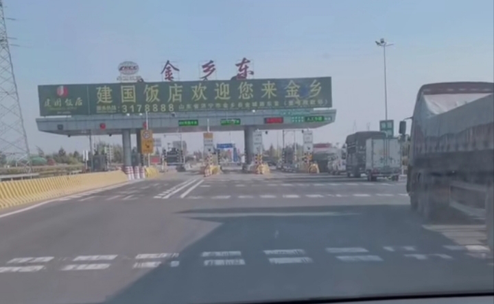 金乡东收费站(S33济徐高速入口)