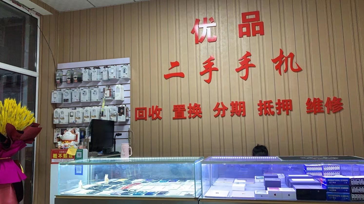 煜轩优品二手手机