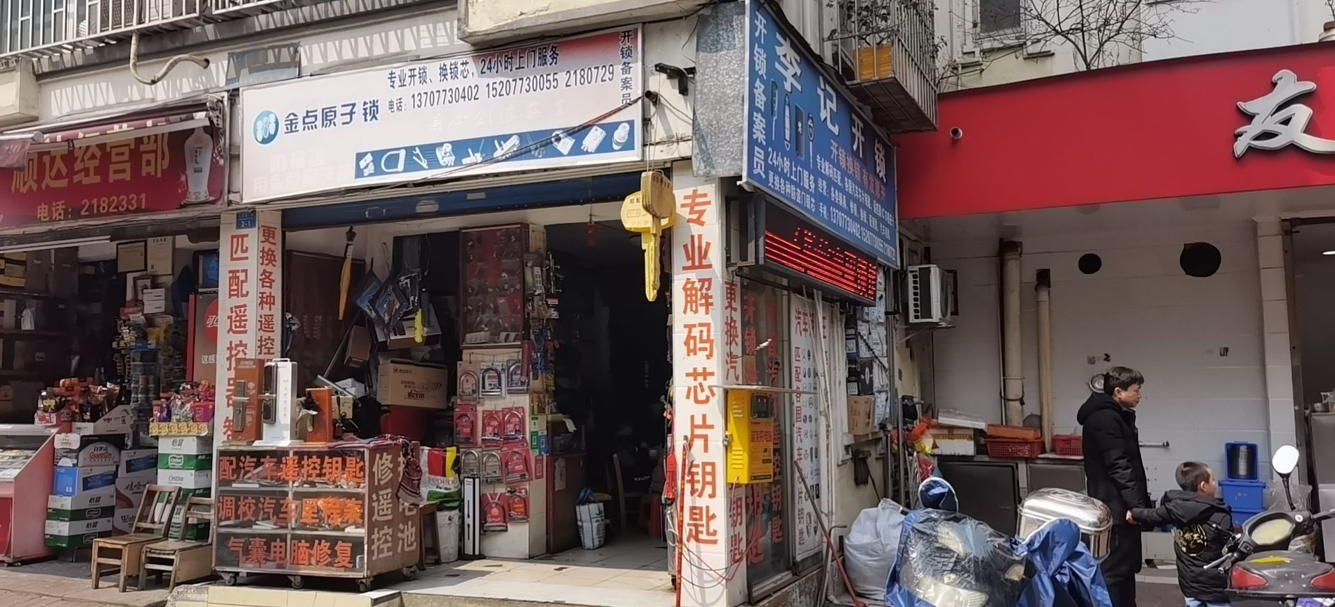 李氏开锁换锁智能锁配汽车钥匙