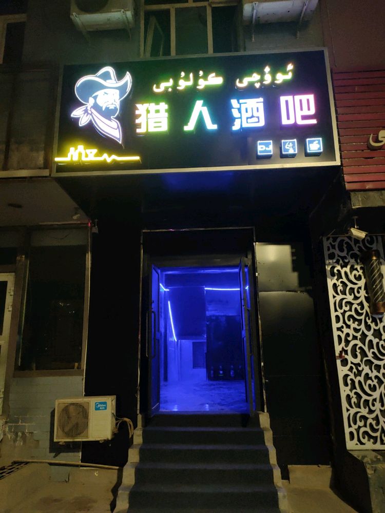 獵人酒吧