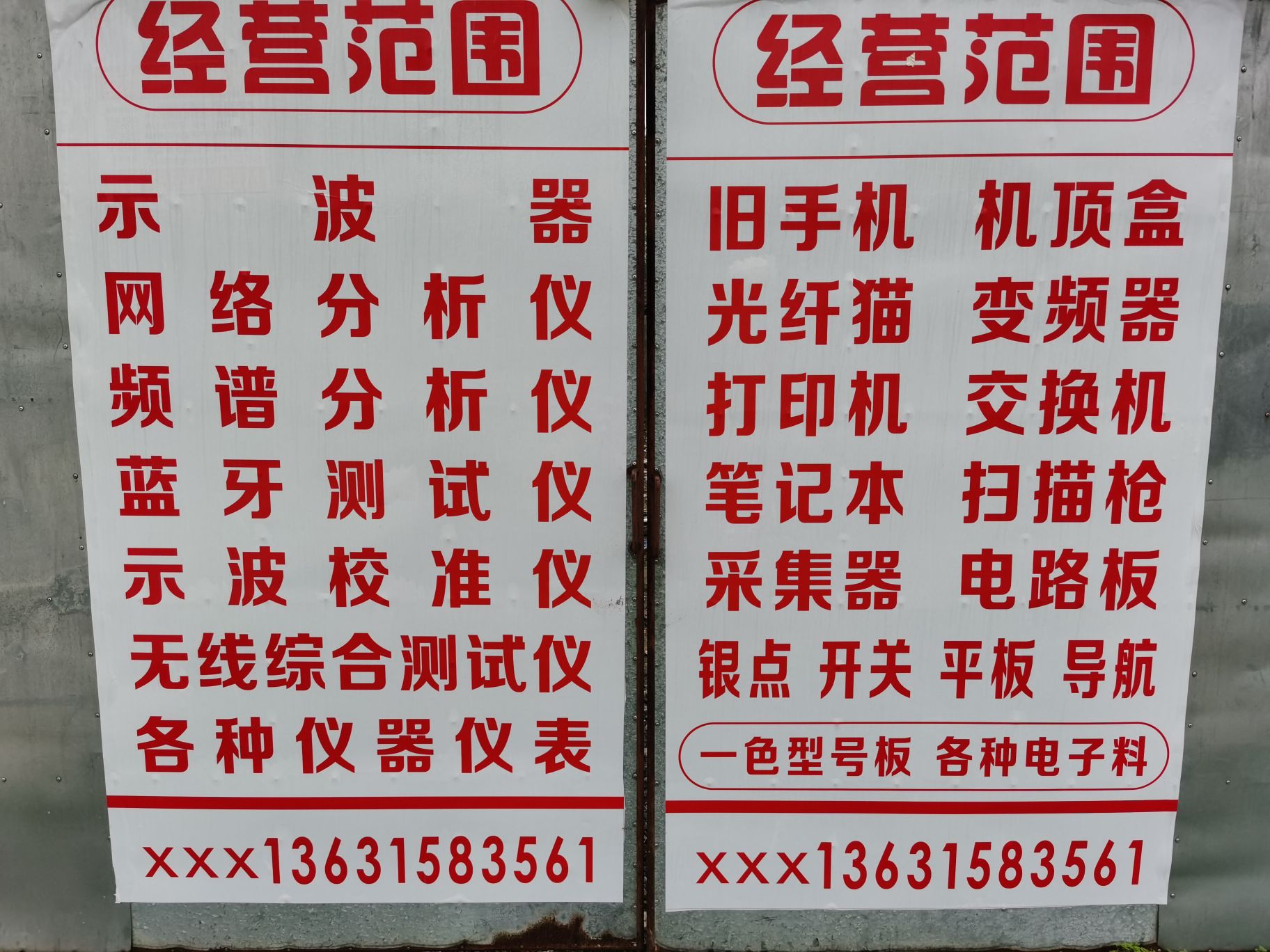 仙桃市银点废旧回收经营部