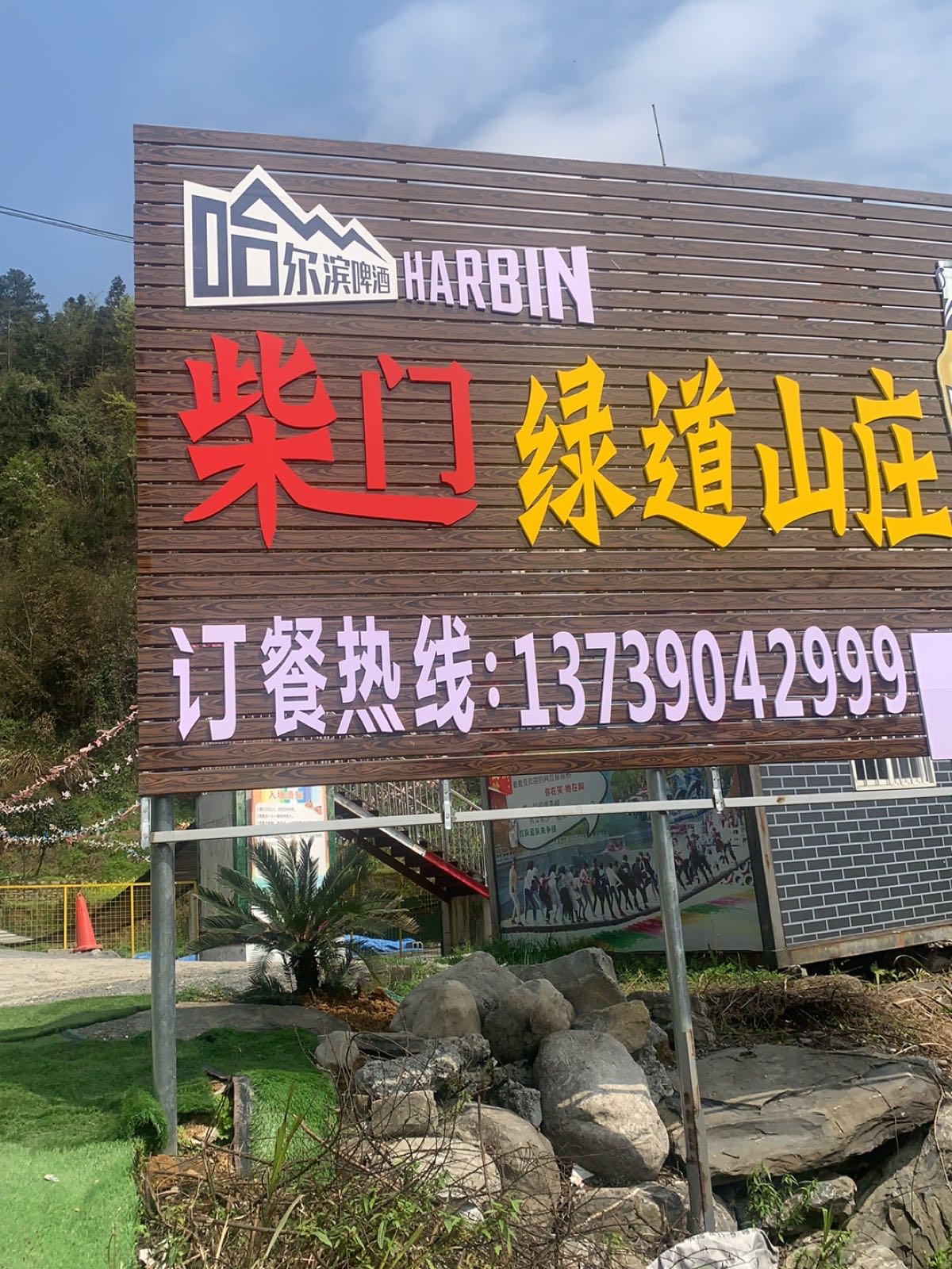 柴门路道山庄