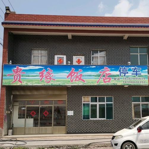 贵园饭店