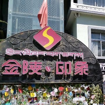 金陵印象·藏餐·川湘菜·淮扬菜(布达拉宫店)