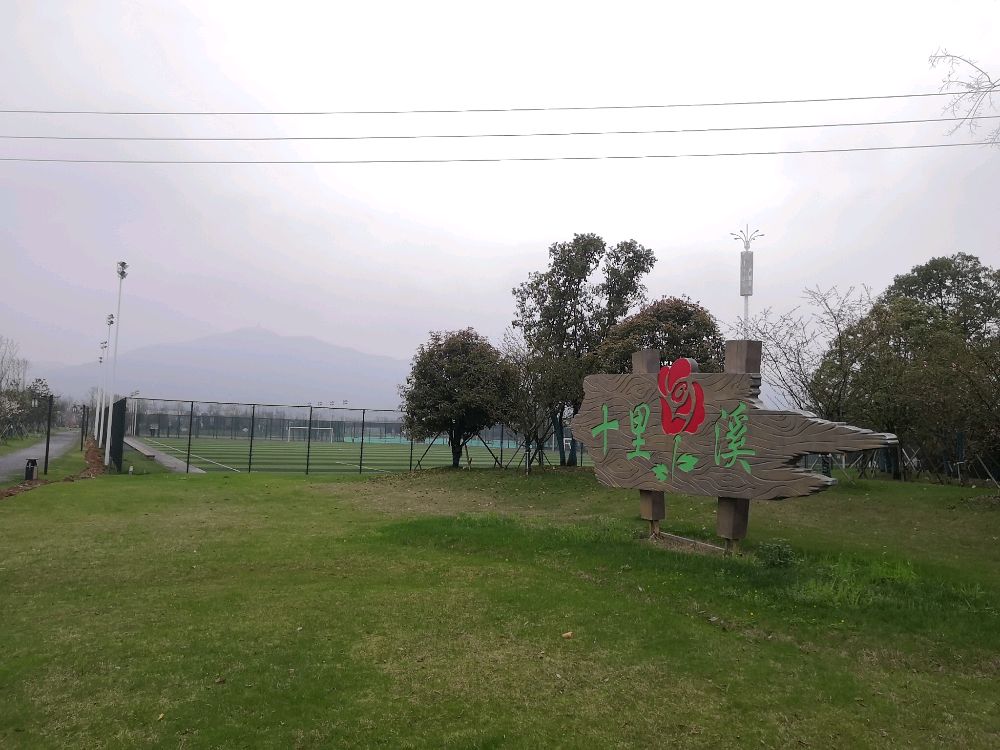 十里花溪湿地公园足球场