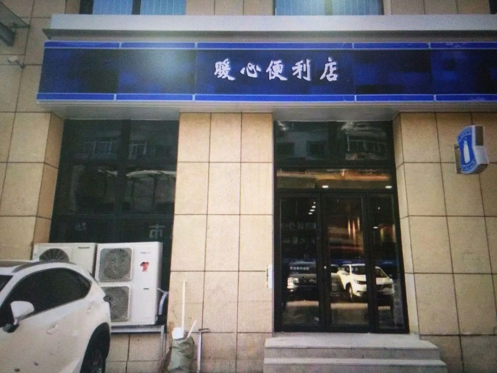 暖心时便利店