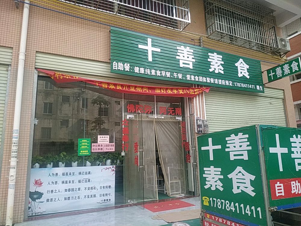 十善健康素食自助餐河西店