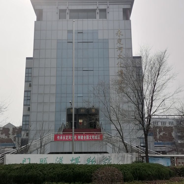 永定河文化博物馆