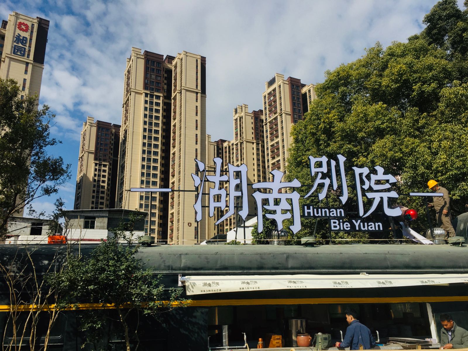 湖南别院·美学庭院餐厅(惠阳美食中心店)