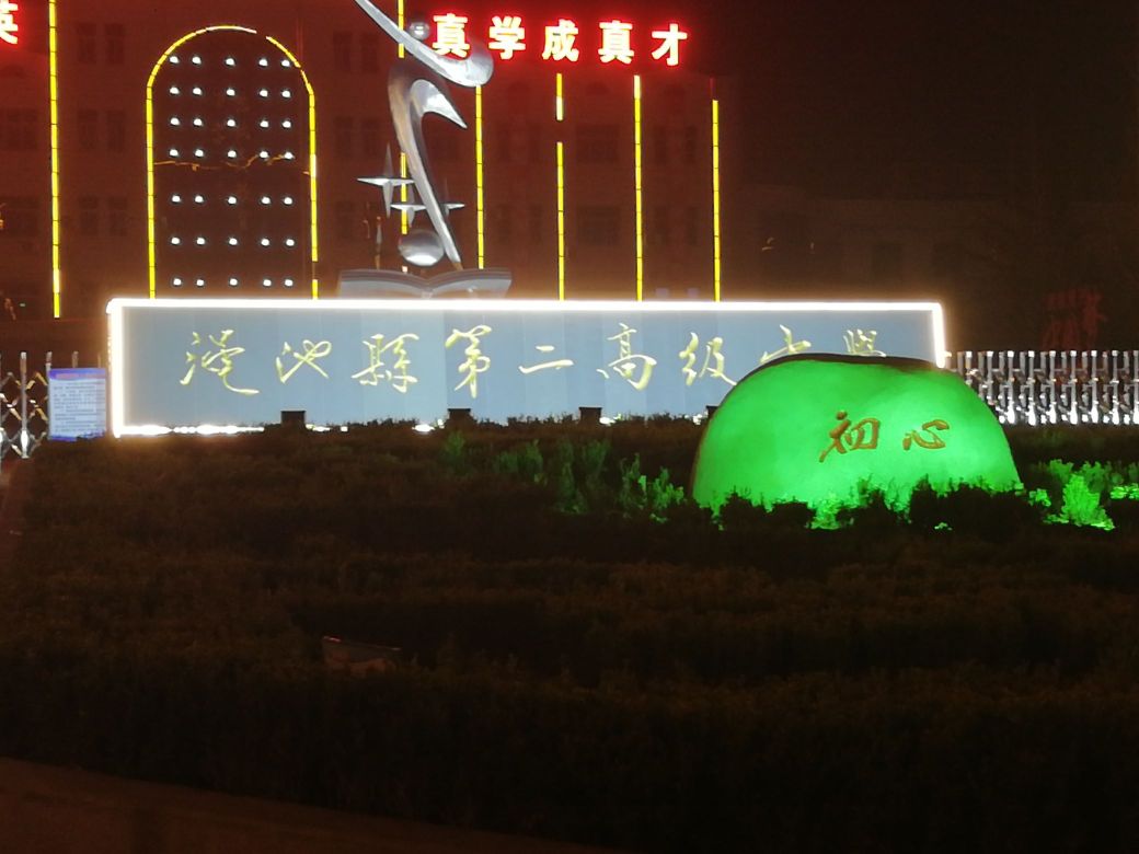 渑池县第二高级中学-南门