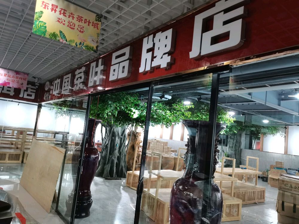 十佳茗茶许昌店