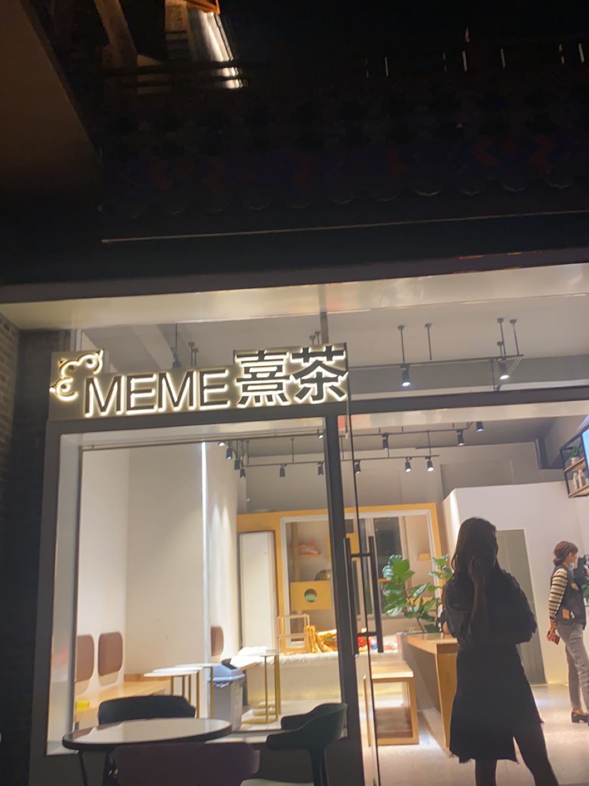 太平古城11栋103MEME喜茶