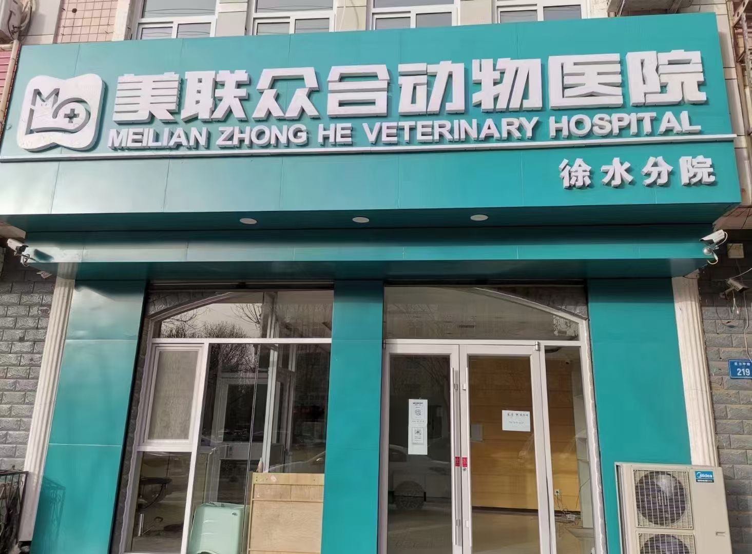 美联众合动物医院徐水分院