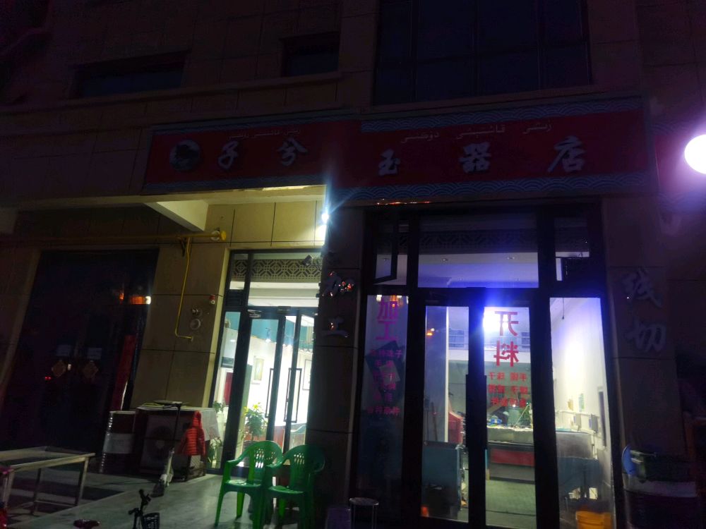 子兮玉器店