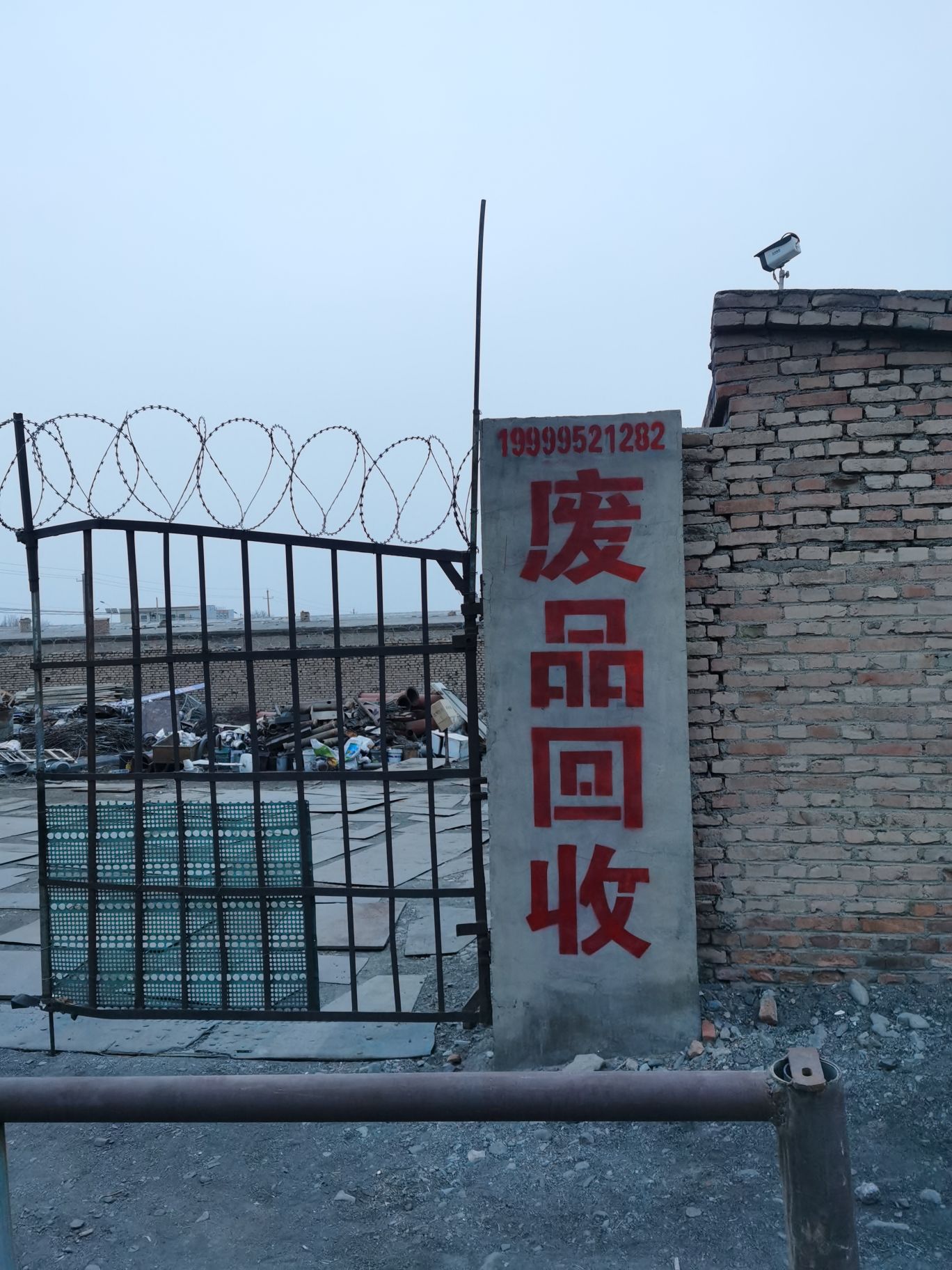 星堡废品回收站