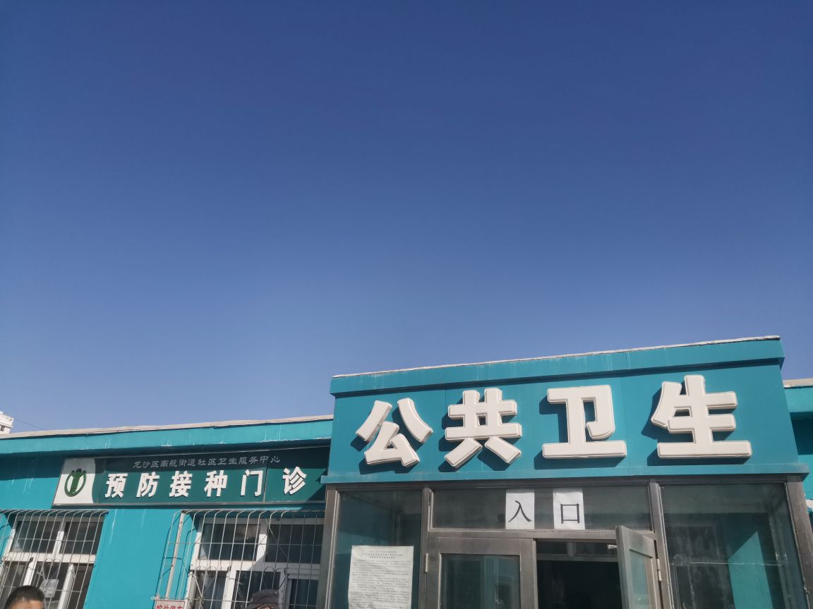 南航街道社区卫生服务中心