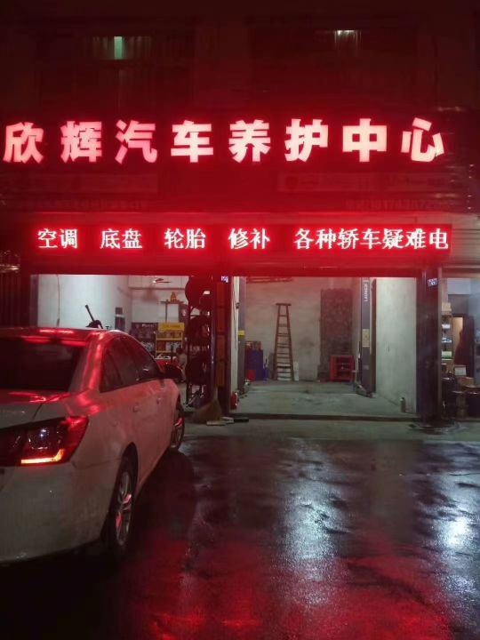 欣辉汽车修理厂
